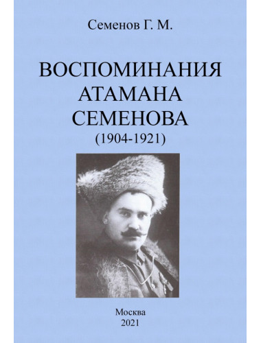 Воспоминания атамана Семенова (1904-1921). Семенов Г.М.