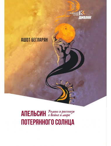 Апельсин потерянного солнца. Бегларян А.Э.