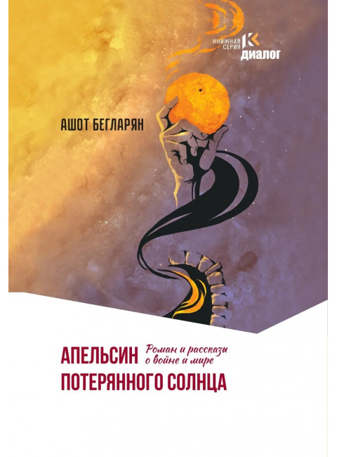 Апельсин потерянного солнца. Бегларян А.Э.
