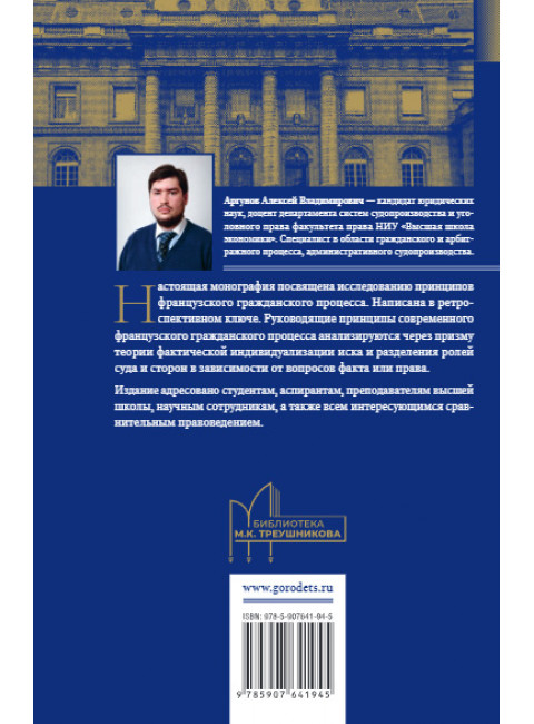 Принципы гражданского процесса Франции: между прошлым и будущим. Монография. Аргунов А.В.