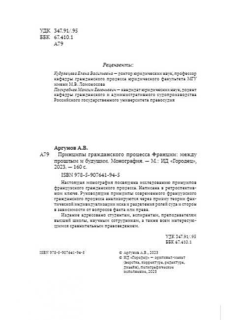 Принципы гражданского процесса Франции: между прошлым и будущим. Монография. Аргунов А.В.
