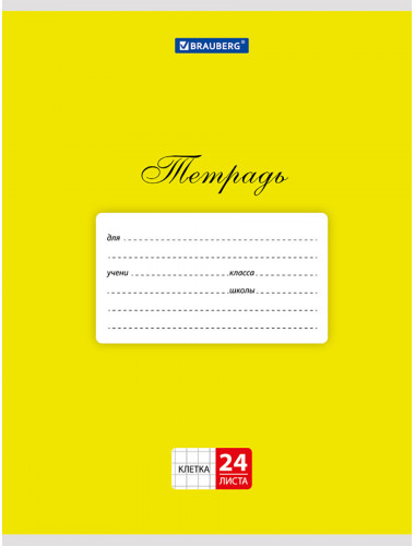 Тетрадь ЖЕЛТАЯ обложка картон, 24 л. клетка. BRAUBERG КЛАССИКА