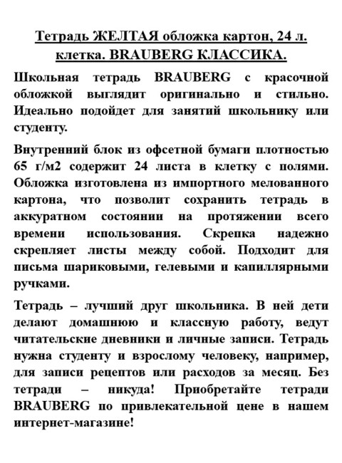 Тетрадь ЖЕЛТАЯ обложка картон, 24 л. клетка. BRAUBERG КЛАССИКА