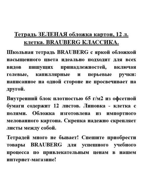 Тетрадь ЗЕЛЕНАЯ обложка картон, 12 л. клетка. BRAUBERG КЛАССИКА