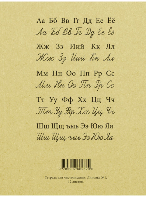 Тетрадь для чистописания. Линовка №1. 12 л.