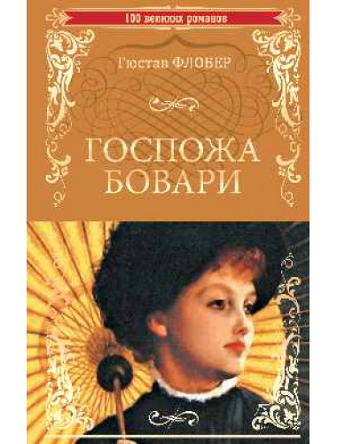 Госпожа Бовари. Флобер Г.