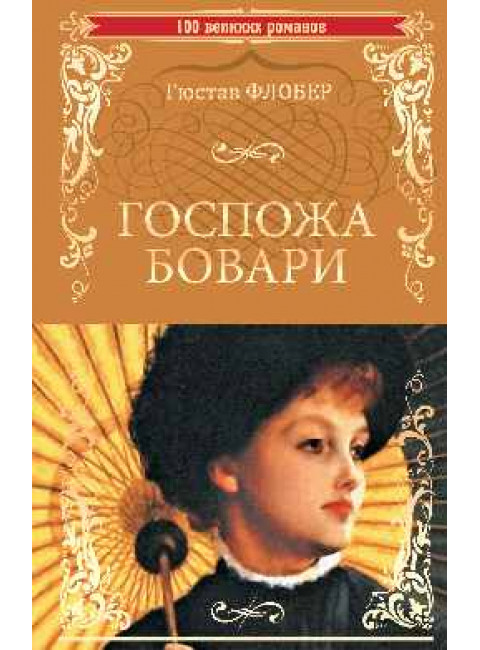 Госпожа Бовари. Флобер Г.