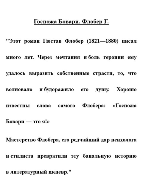 Госпожа Бовари. Флобер Г.