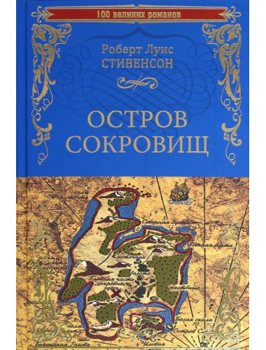 Остров сокровищ. Черная стрела. Стивенсон Р.Л.