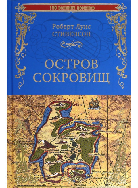 Остров сокровищ. Черная стрела. Стивенсон Р.Л.
