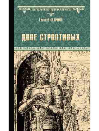 Двое строптивых. Старшов Е.В.