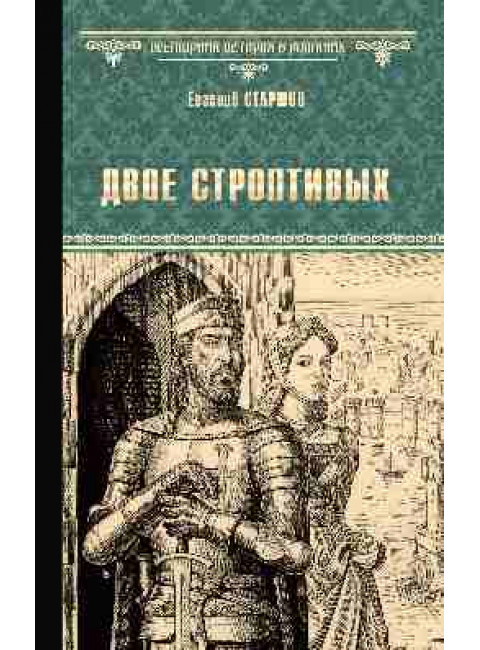 Двое строптивых. Старшов Е.В.