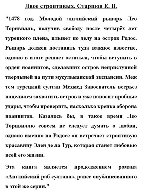 Двое строптивых. Старшов Е.В.