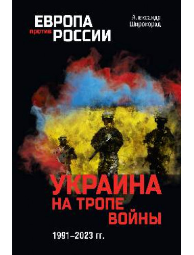 Украина на тропе войны. 1991-2023 гг. Широкорад А.Б.