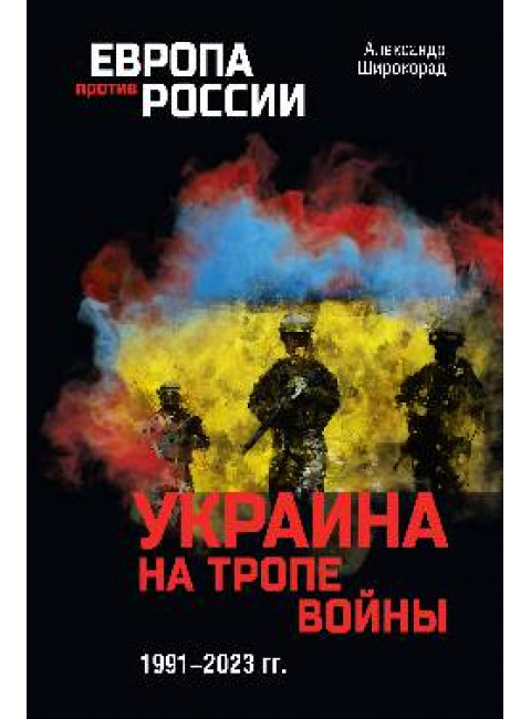 Украина на тропе войны. 1991-2023 гг. Широкорад А.Б.
