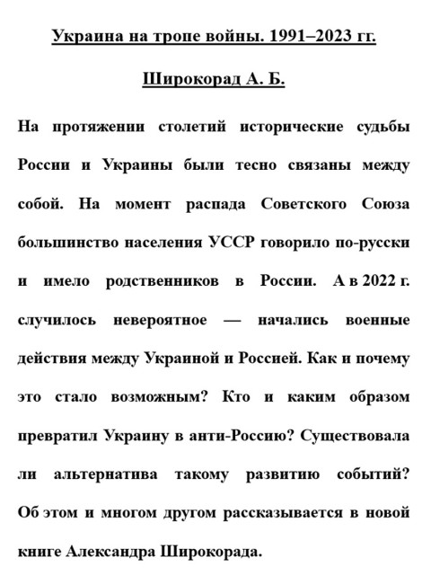 Украина на тропе войны. 1991-2023 гг. Широкорад А.Б.