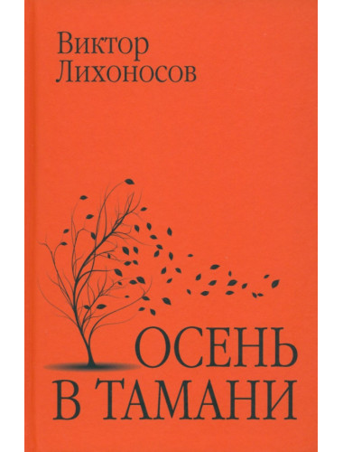 Осень в Тамани. Лихоносов В.И.
