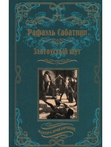 Златоустый шут. Сабатини Р.