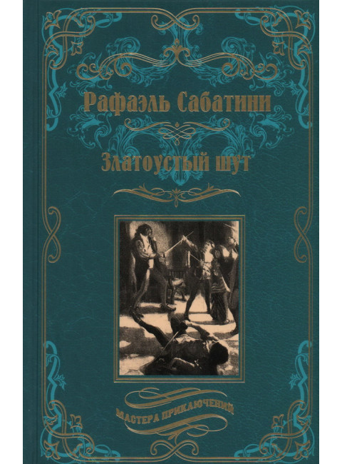 Златоустый шут. Сабатини Р.