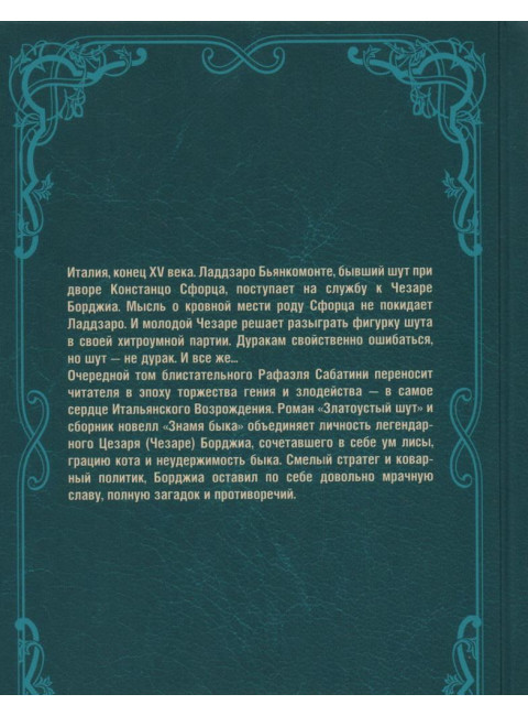 Златоустый шут. Сабатини Р.