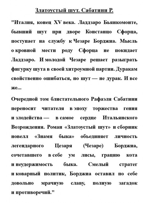 Златоустый шут. Сабатини Р.