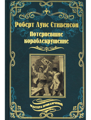 Потерпевшие кораблекрушение. Стивенсон Р.Л.