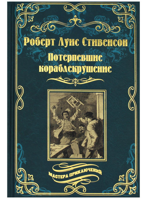 Потерпевшие кораблекрушение. Стивенсон Р.Л.