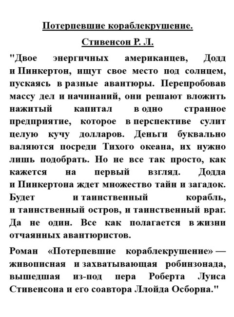 Потерпевшие кораблекрушение. Стивенсон Р.Л.