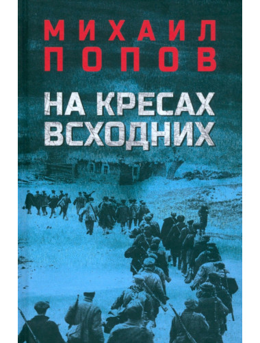 На кресах всходних. Попов М.М.