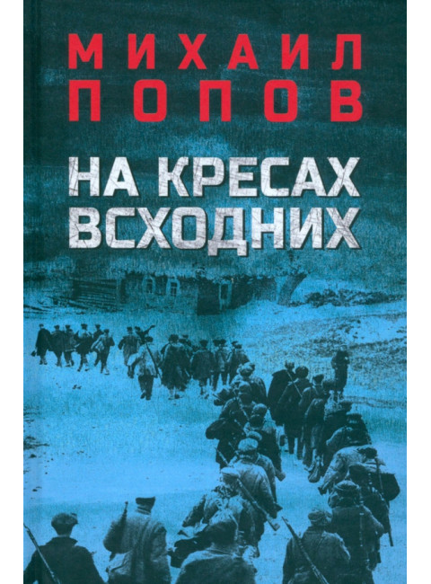 На кресах всходних. Попов М.М.