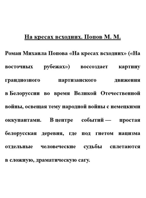 На кресах всходних. Попов М.М.