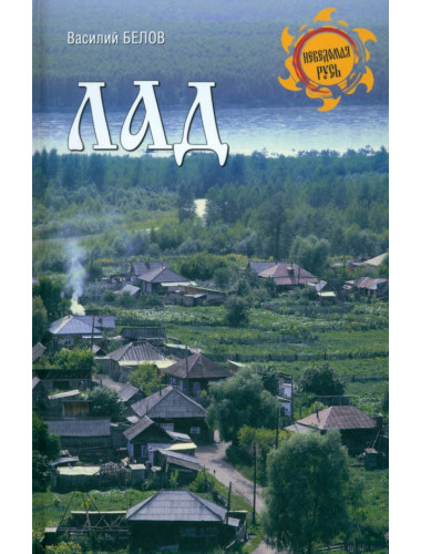 Лад. Повседневная жизнь Русского Севера. Белов В.И.