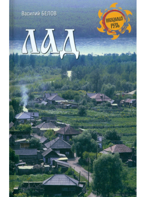 Лад. Повседневная жизнь Русского Севера. Белов В.И.