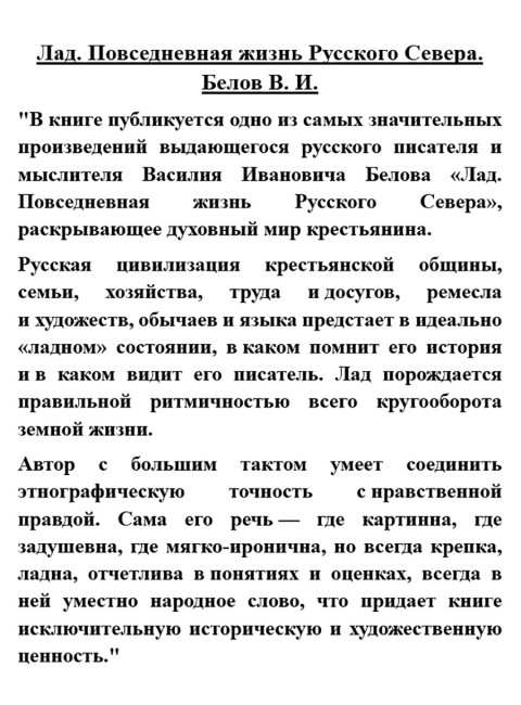 Лад. Повседневная жизнь Русского Севера. Белов В.И.