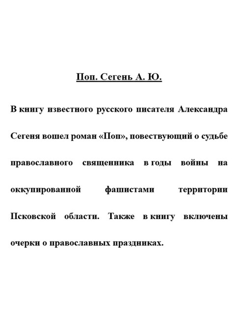 Поп. Сегень А.Ю.