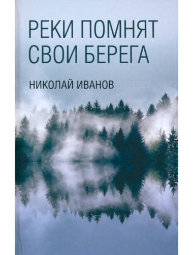 Реки помнят свои берега. Иванов Н.Ф.