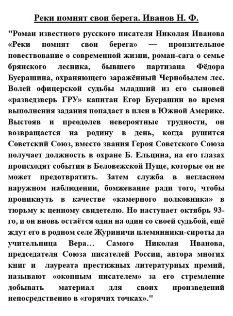 Реки помнят свои берега. Иванов Н.Ф.