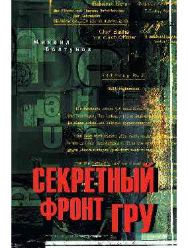 Секретный фронт ГРУ. Болтунов М.Е.