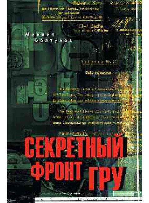Секретный фронт ГРУ. Болтунов М.Е.