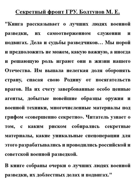 Секретный фронт ГРУ. Болтунов М.Е.