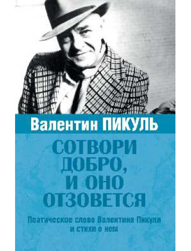 Валентин Пикуль. Сотвори добро, и оно отзовется. Пикуль А.И.
