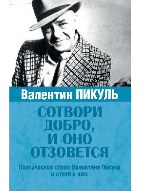 Валентин Пикуль. Сотвори добро, и оно отзовется. Пикуль А.И.