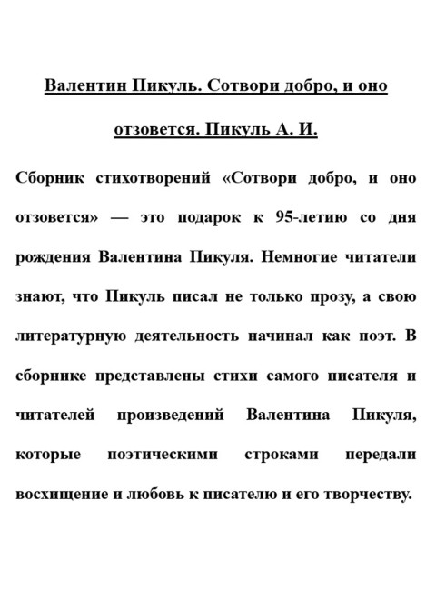 Валентин Пикуль. Сотвори добро, и оно отзовется. Пикуль А.И.