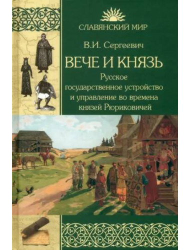 Вече и князь. Русское государственное устройство и управление во времена князей Рюриковичей. Сергеевич В.И.