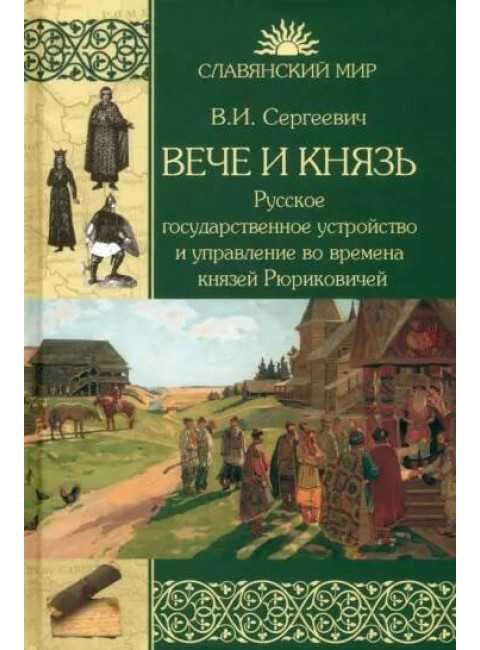 Вече и князь. Русское государственное устройство и управление во времена князей Рюриковичей. Сергеевич В.И.