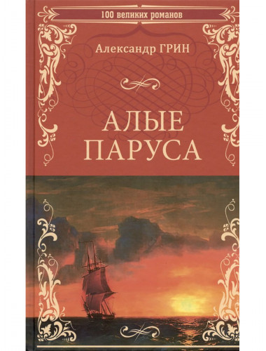 Алые паруса. Грин А.С.