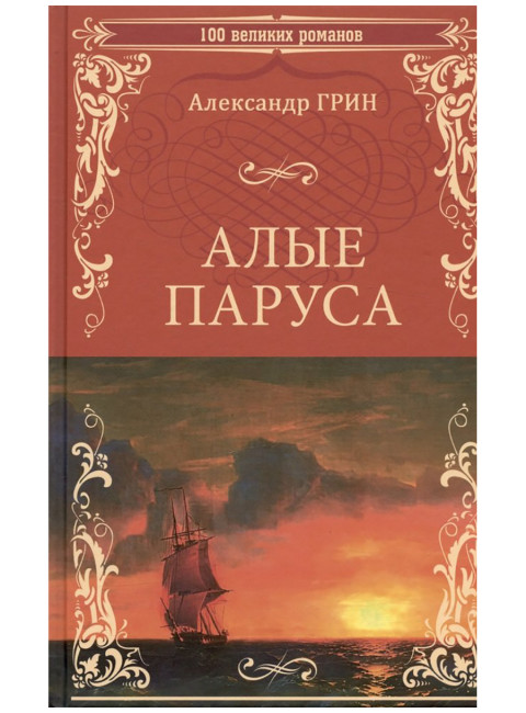 Алые паруса. Грин А.С.