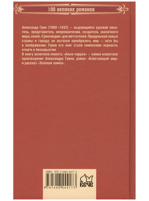 Алые паруса. Грин А.С.