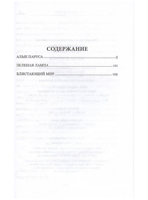 Алые паруса. Грин А.С.