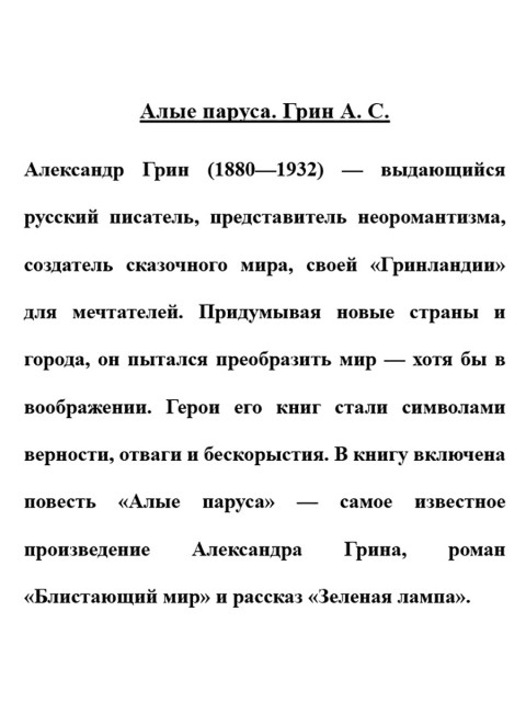 Алые паруса. Грин А.С.